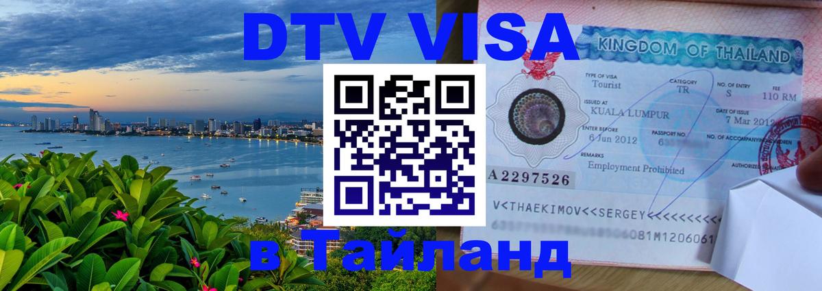 Стоимость и условия DTV визы — оформление в Таиланд под ключ - Мурманск  04.10.2025 