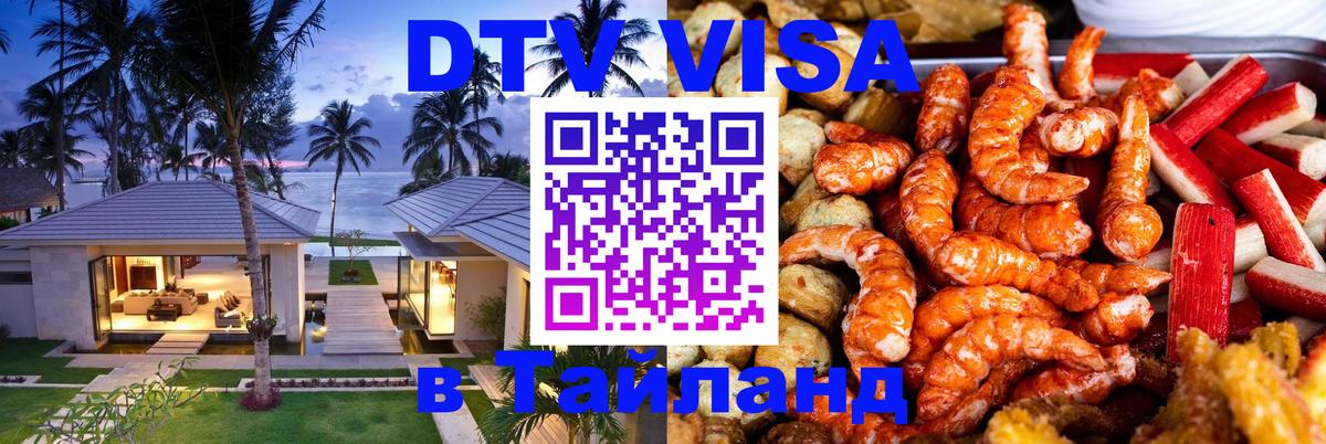 Цены на DTV визу в Таиланд — пакеты услуг, достаточно даже паспорта - Мурманск 