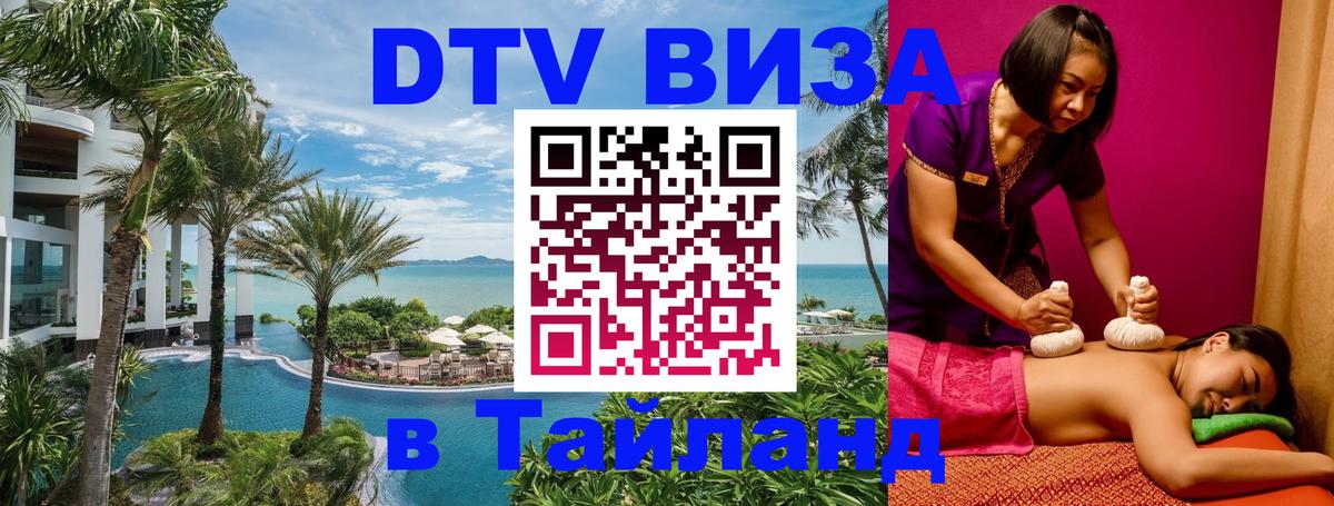 Visa ДТВ Тайланд помощь 